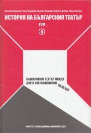 История на българския театър Т.4