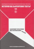 История на българския театър Т.4