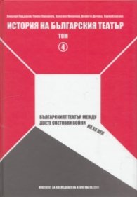 История на българския театър Т.4
