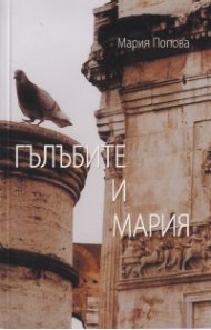 Гълъбите и Мария