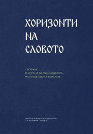 Хоризонти на словото. Сборник в чест на 80-годишнината на проф. Кирил Топалов