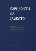 Хоризонти на словото. Сборник в чест на 80-годишнината на проф. Кирил Топалов