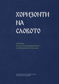 Хоризонти на словото. Сборник в чест на 80-годишнината на проф. Кирил Топалов