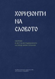 Хоризонти на словото. Сборник в чест на 80-годишнината на проф. Кирил Топалов