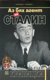 Аз бях агент на Сталин