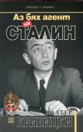 Аз бях агент на Сталин