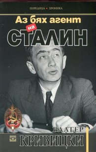 Аз бях агент на Сталин