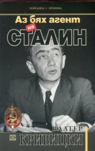 Аз бях агент на Сталин