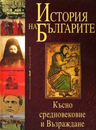 История на българите Т.2: Късно средновековие и Възраждане