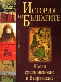 История на българите Т.2: Късно средновековие и Възраждане