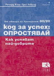 Код за успех: Опростявай