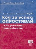 Код за успех: Опростявай