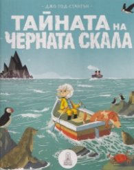 Тайната на черната скала