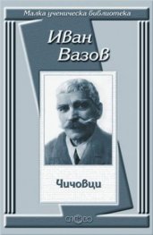 Чичовци