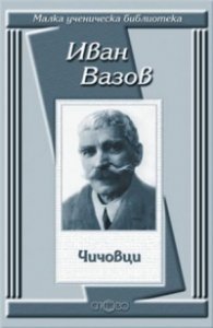 Чичовци