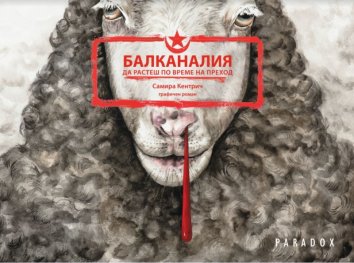 Балканалия. Да растеш по време на преход. Графичен роман