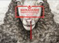Балканалия. Да растеш по време на преход. Графичен роман