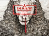 Балканалия. Да растеш по време на преход. Графичен роман