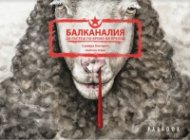 Балканалия. Да растеш по време на преход. Графичен роман