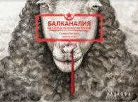 Балканалия. Да растеш по време на преход. Графичен роман