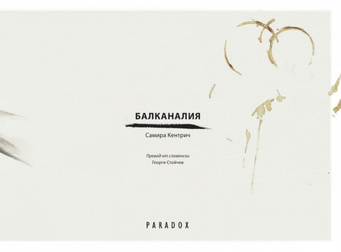Балканалия. Да растеш по време на преход. Графичен роман