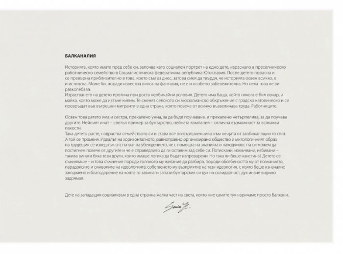 Балканалия. Да растеш по време на преход. Графичен роман
