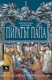 Пиратът папа