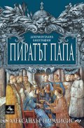 Пиратът папа