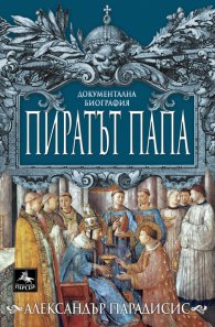 Пиратът папа