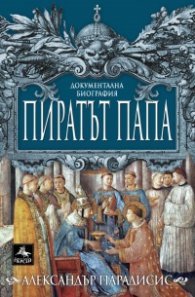 Пиратът папа