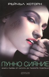 Лунно сияние Кн.1 от Сагата за тъмните пазители