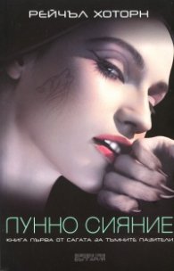 Лунно сияние Кн.1 от Сагата за тъмните пазители