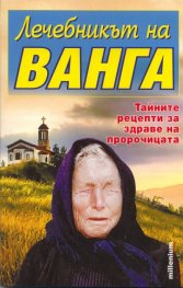 Лечебникът на Ванга