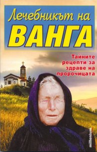 Лечебникът на Ванга