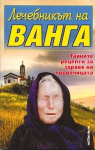 Лечебникът на Ванга