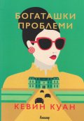 Богаташки проблеми - Кн.3 Луди богаташи