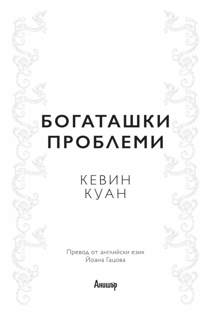 Богаташки проблеми - Кн.3 Луди богаташи