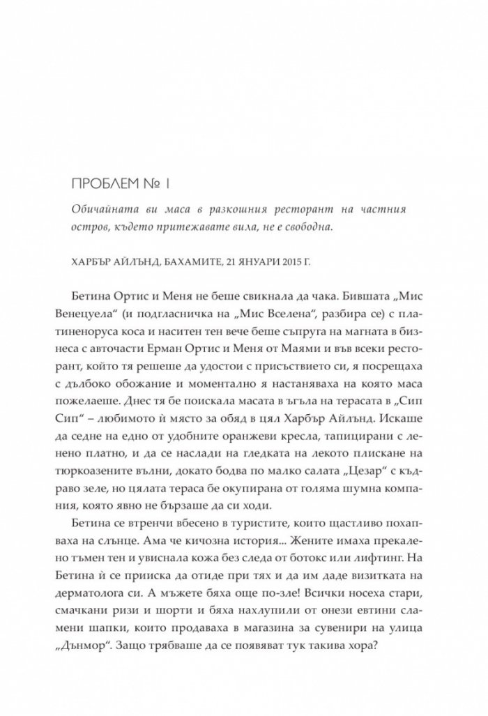 Богаташки проблеми - Кн.3 Луди богаташи