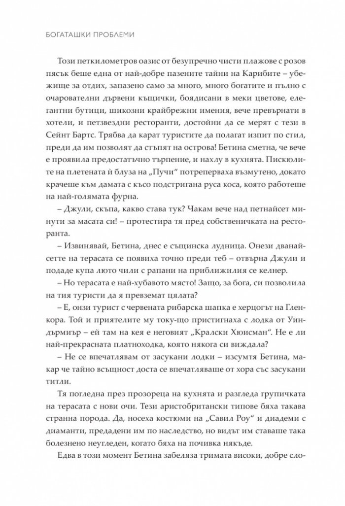 Богаташки проблеми - Кн.3 Луди богаташи