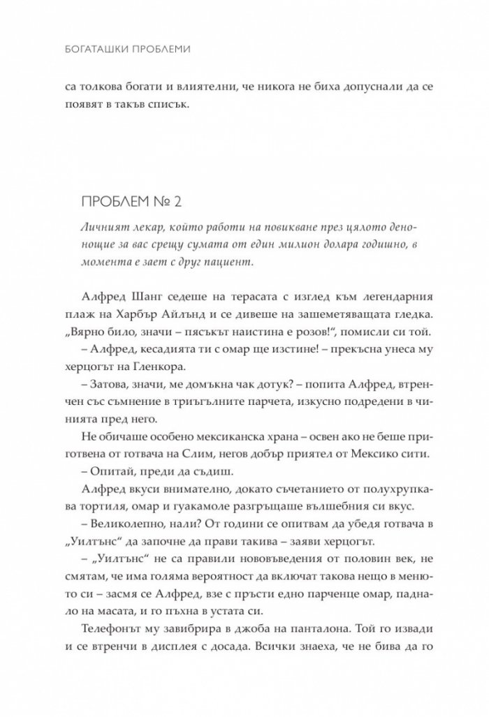 Богаташки проблеми - Кн.3 Луди богаташи