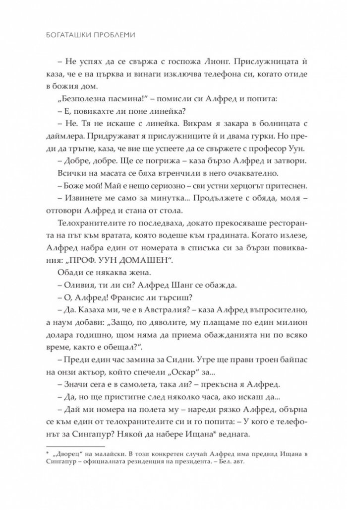 Богаташки проблеми - Кн.3 Луди богаташи