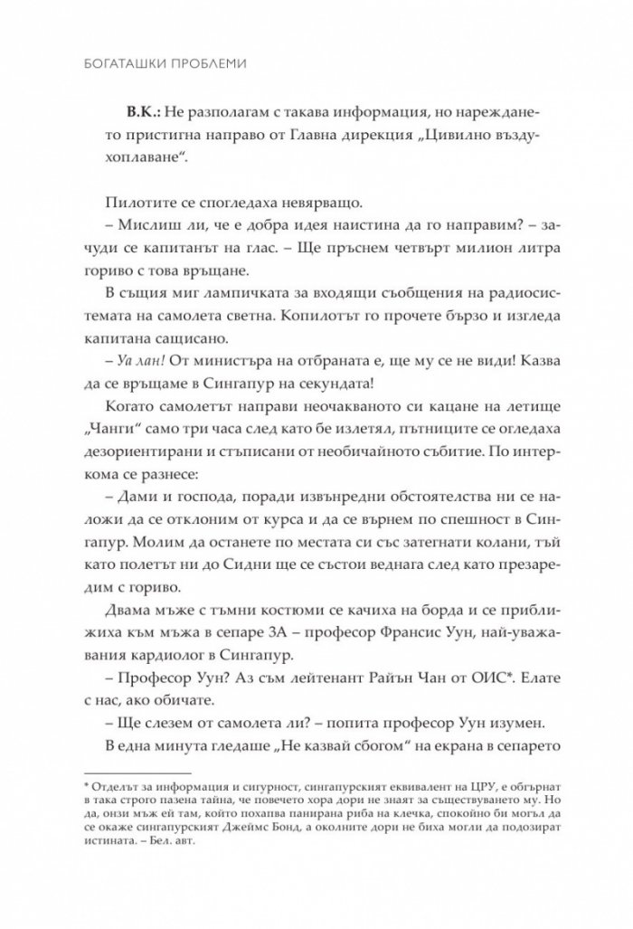 Богаташки проблеми - Кн.3 Луди богаташи