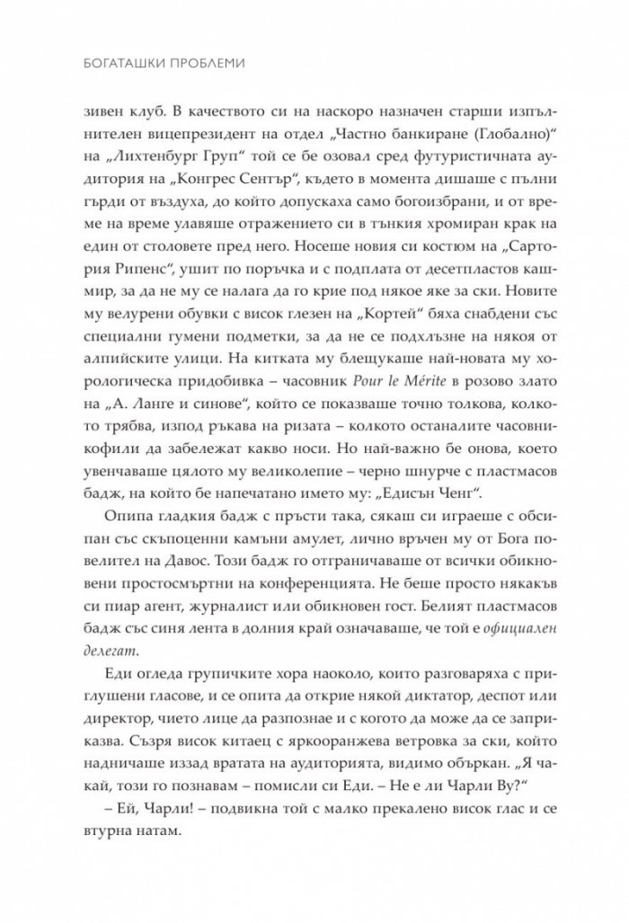 Богаташки проблеми - Кн.3 Луди богаташи