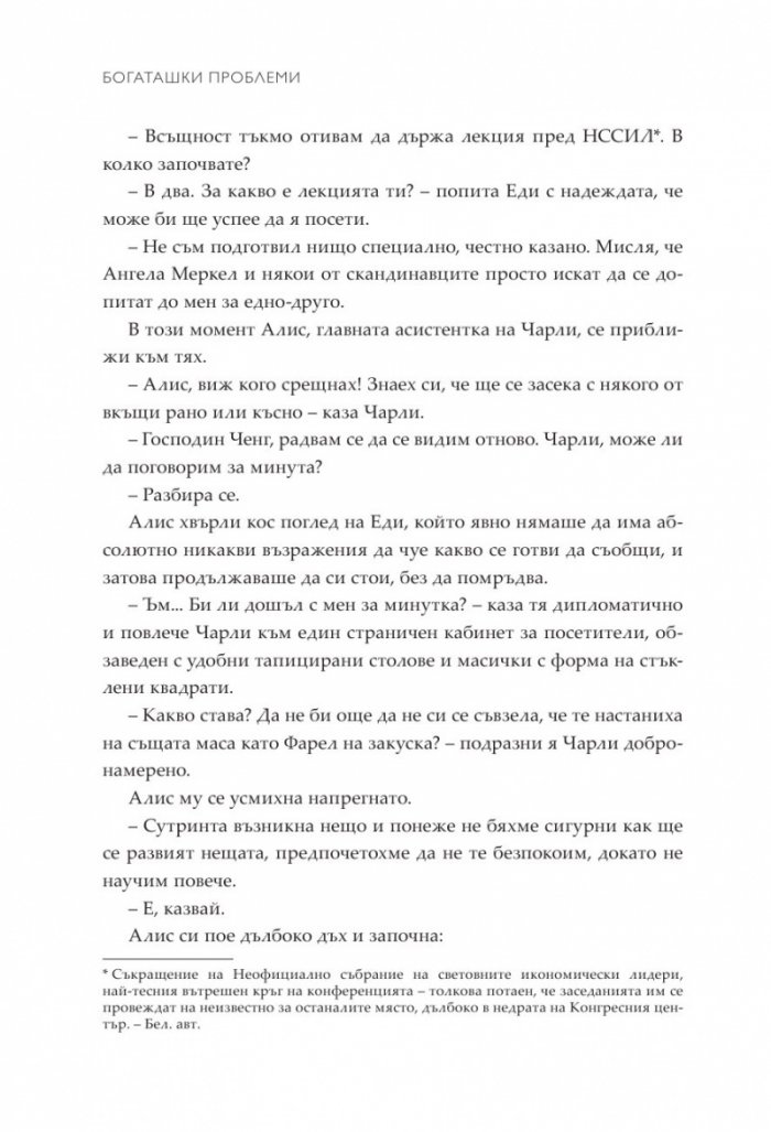 Богаташки проблеми - Кн.3 Луди богаташи