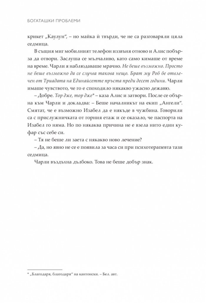 Богаташки проблеми - Кн.3 Луди богаташи