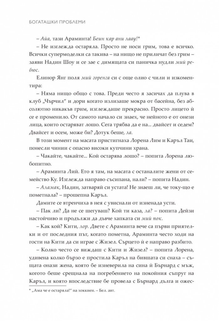 Богаташки проблеми - Кн.3 Луди богаташи
