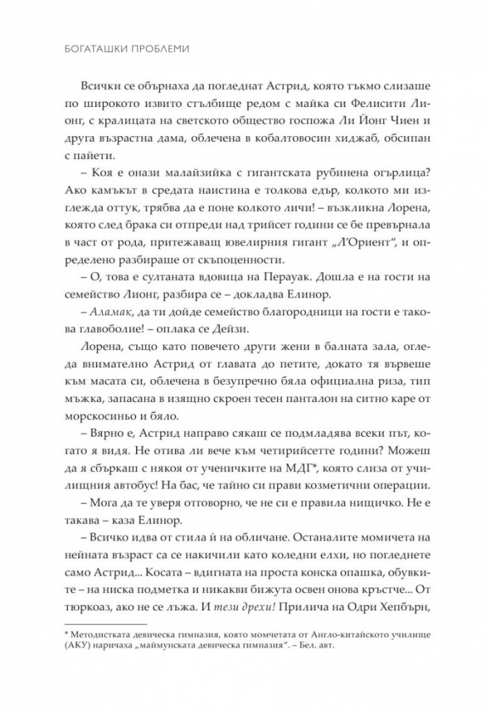 Богаташки проблеми - Кн.3 Луди богаташи