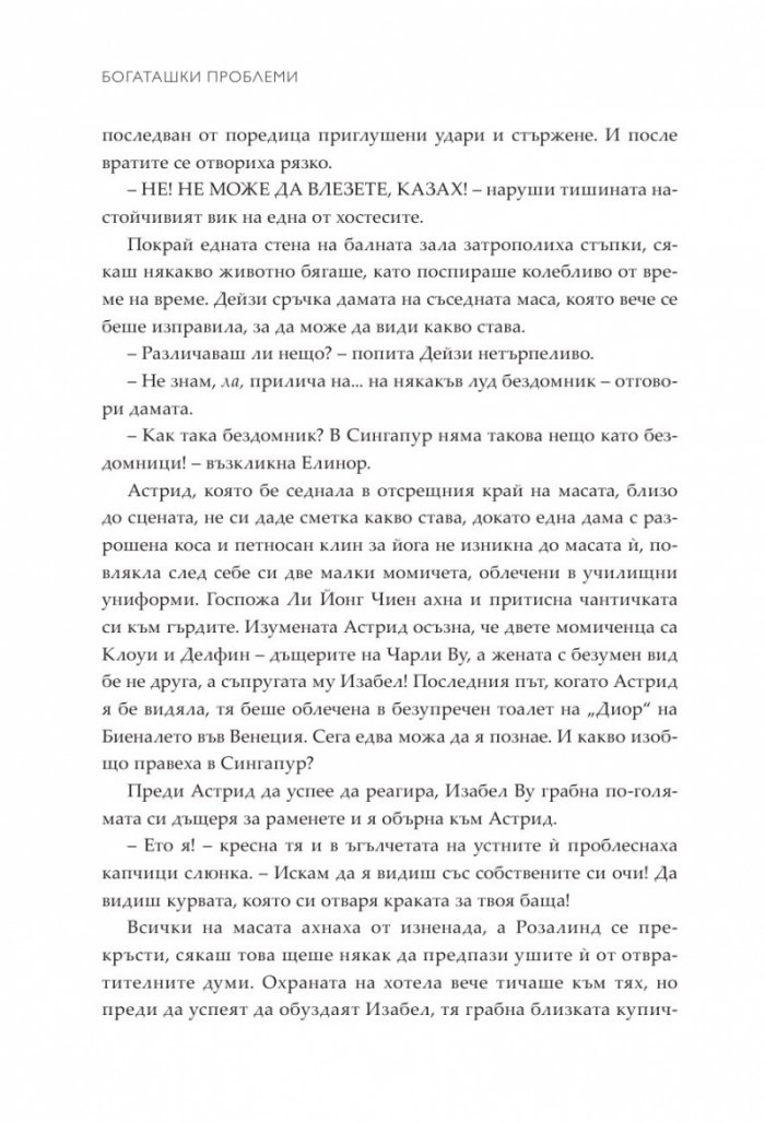 Богаташки проблеми - Кн.3 Луди богаташи