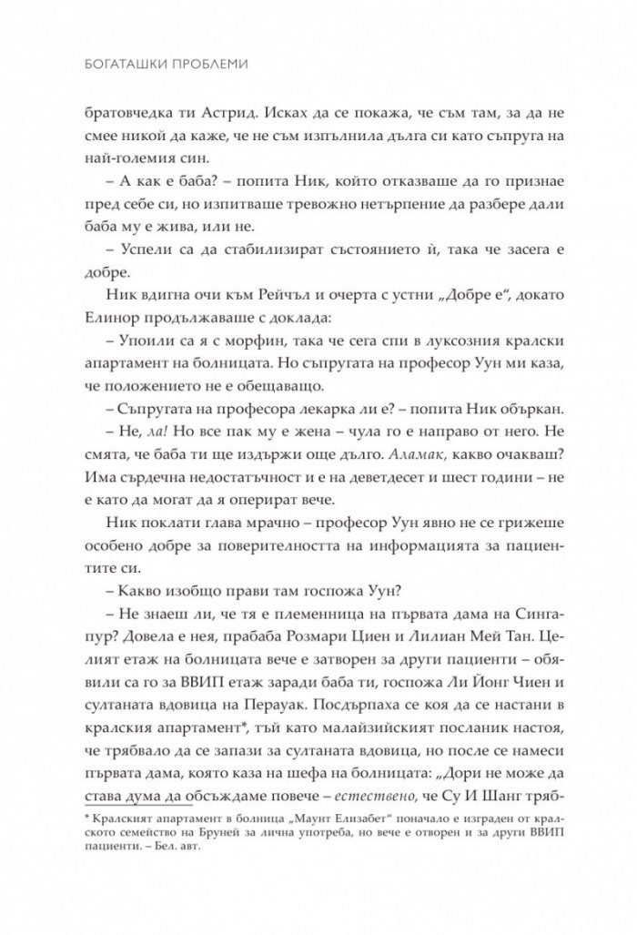 Богаташки проблеми - Кн.3 Луди богаташи
