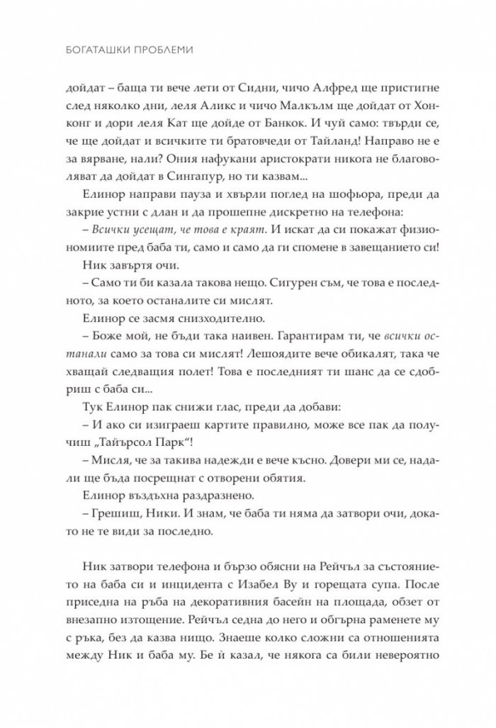 Богаташки проблеми - Кн.3 Луди богаташи